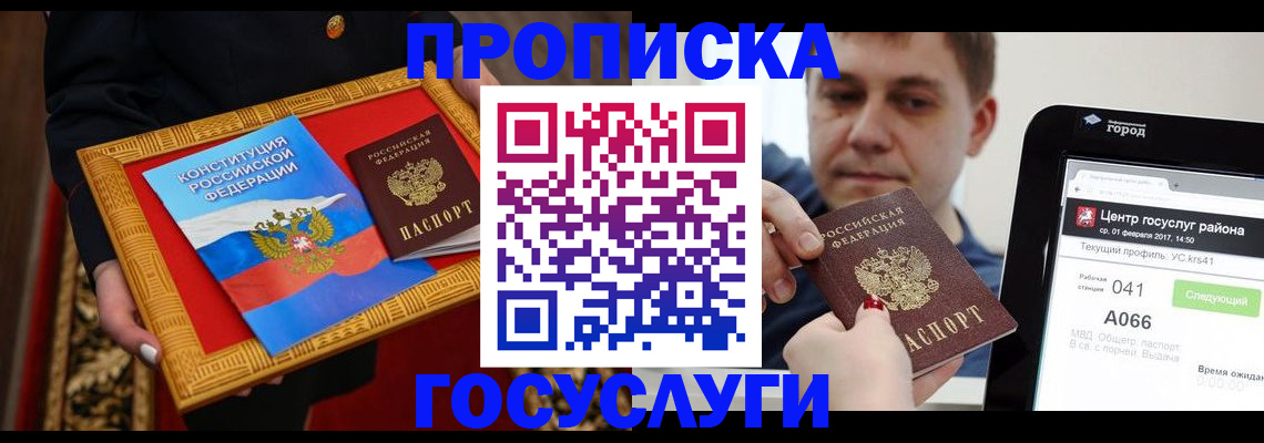 прописка для работы в Курчатове