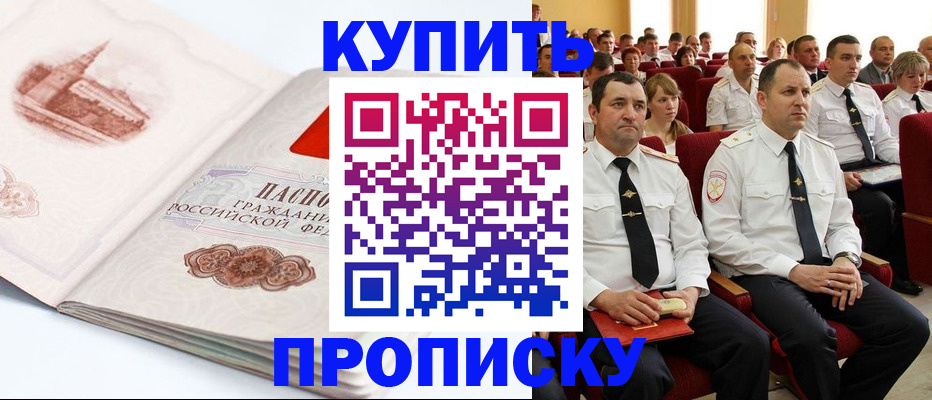временная прописка в Курчатове