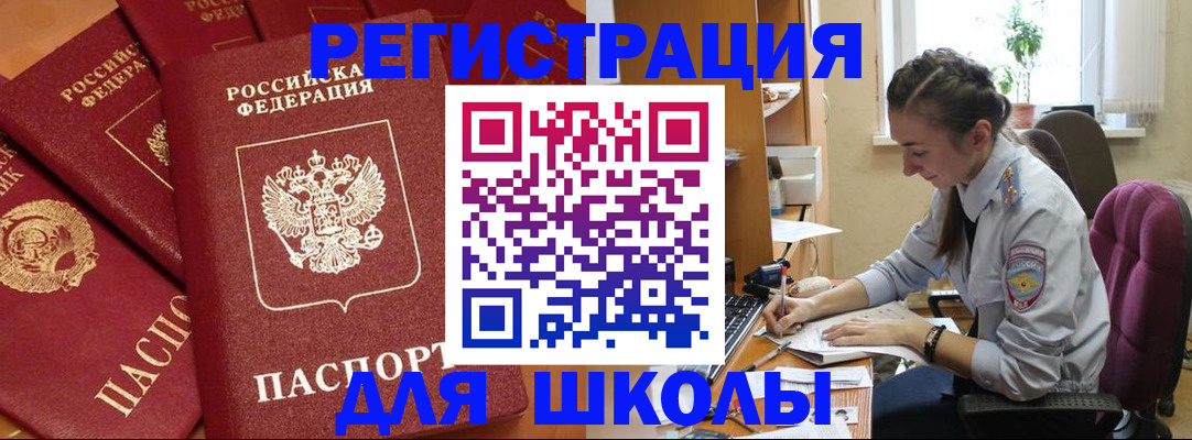 временная регистрация для школы в Курчатове